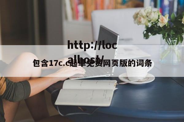 包含17c.c起草免费网页版的词条