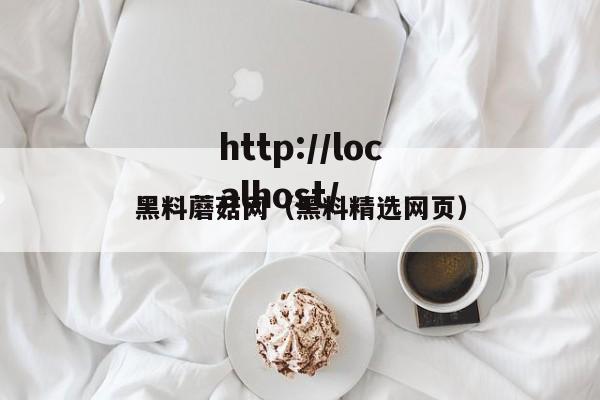 黑料蘑菇网（黑料精选网页）