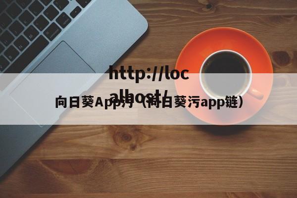 向日葵App污（向日葵污app链）