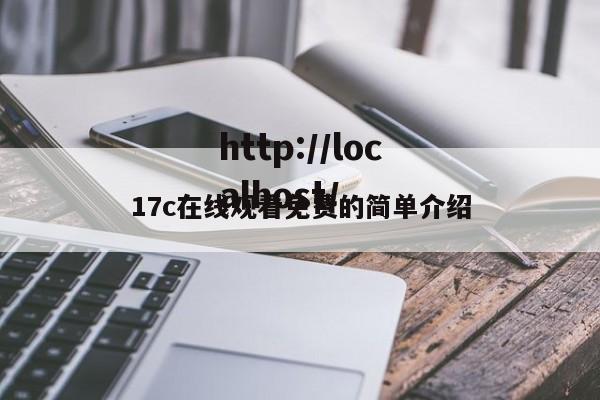 17c在线观看免费的简单介绍