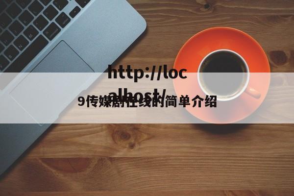 9传媒剧在线的简单介绍