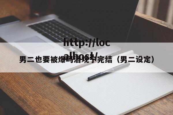 男二也要被爆吗洛观宁完结（男二设定）