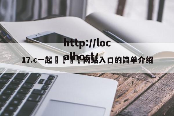17.c一起🌿网站入口的简单介绍
