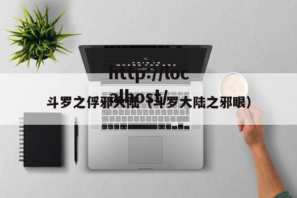 斗罗之俘邪大陆（斗罗大陆之邪眼）