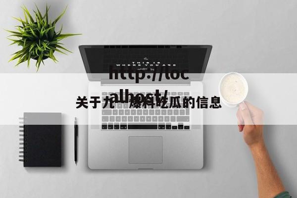 关于九一爆料吃瓜的信息