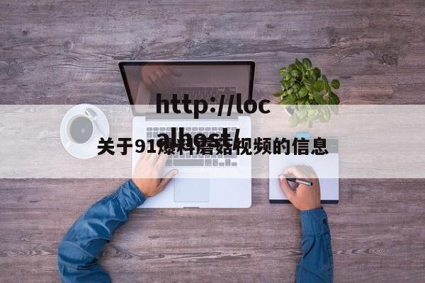 关于91爆料蘑菇视频的信息