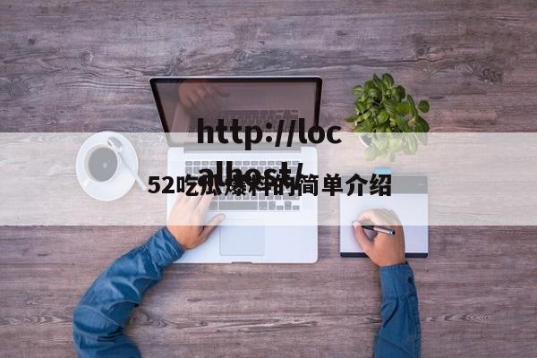 52吃瓜爆料的简单介绍
