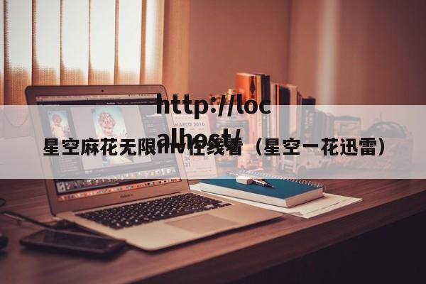 星空麻花无限mv在线看（星空一花迅雷）