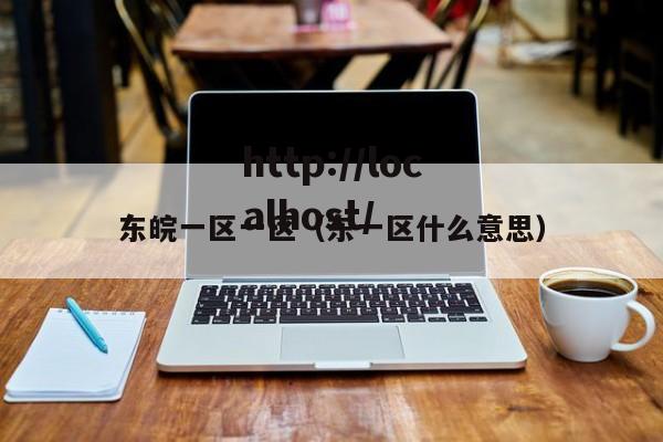 东皖一区一区（东一区什么意思）